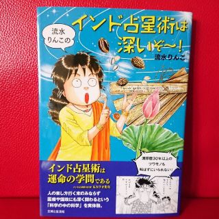 シュフトセイカツシャ(主婦と生活社)の流水りんこのインド占星術は深いぞ～！(その他)