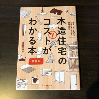 木造住宅のコストが分かる本 木造住宅にまつわるお金のあれこれを徹底解説！ 最新版(科学/技術)