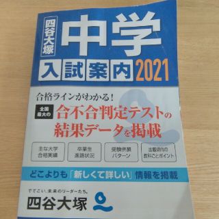 中学入試案内 ２０２１(語学/参考書)