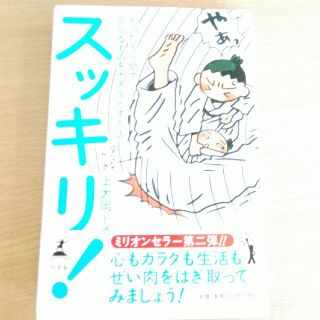 スッキリ！ たった５分間で余分なものをそぎ落とす方法(その他)