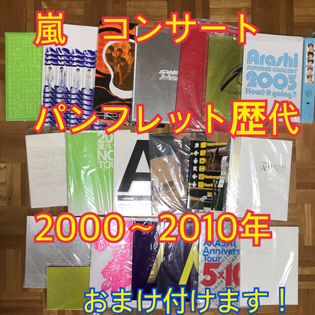 嵐　コンサート　パンフレット　歴代　2000〜2010年　まとめ売り　セット