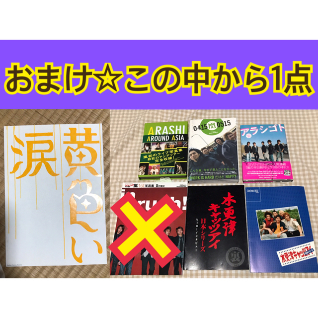 嵐(アラシ)の嵐　コンサート　パンフレット　歴代　2000〜2010年　まとめ売り　セット エンタメ/ホビーのタレントグッズ(アイドルグッズ)の商品写真