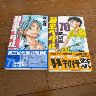 アキタショテン(秋田書店)の弱虫ペダル 70 71 巻(少年漫画)