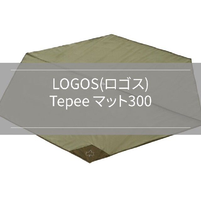 LOGOS(ロゴス)の送料込美品:LOGOS(ロゴス) Tepee マット300 スポーツ/アウトドアのアウトドア(テント/タープ)の商品写真