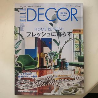 エル(ELLE)の綺麗です●ELLE DECORエルデコ　2021.6月(住まい/暮らし/子育て)