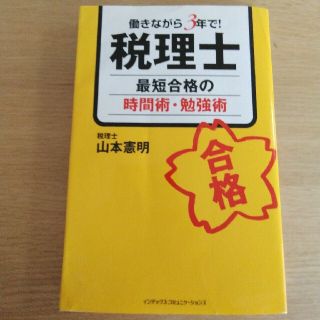 税理士最短合格の時間術・勉強術 働きながら３年で！(その他)