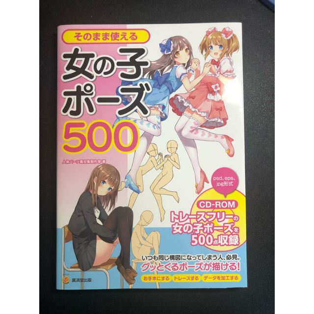 そのまま使える女の子ポーズ５００ トレースフリーの女の子ポーズを５００点収録の通販 By Hato37 S Shop ラクマ