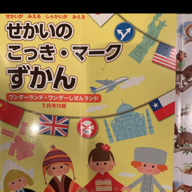 せかいのこっき・マークずかん　ワンダーランド エンタメ/ホビーの本(絵本/児童書)の商品写真