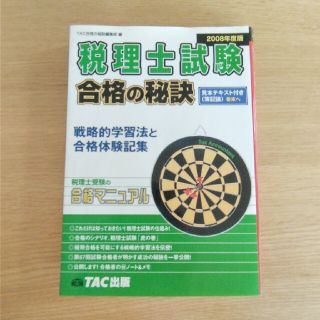 税理士試験合格の秘訣 戦略的学習法と合格体験記集 ２００８年度版(資格/検定)