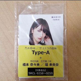 ノギザカフォーティーシックス(乃木坂46)の【完全未使用未開封】橋本奈々未+堀未央奈　サヨナラの意味　予約特典生写真(アイドルグッズ)