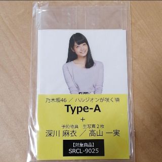 ノギザカフォーティーシックス(乃木坂46)の【完全未使用未開封】深川麻衣+高山一実　ハルジオンが咲く頃　予約特典生写真(アイドルグッズ)