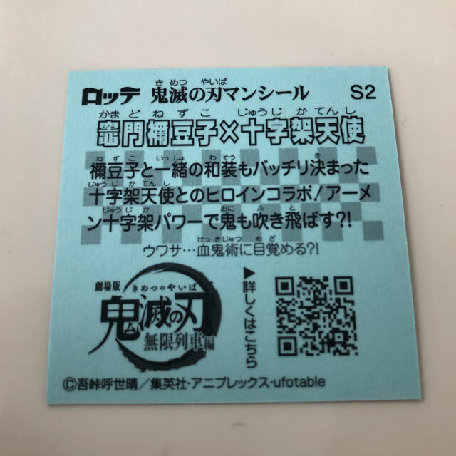 鬼滅の刃マンチョコ【竈門禰󠄀豆子様×十字架天使様】 エンタメ/ホビーの声優グッズ(ステッカー（シール）)の商品写真