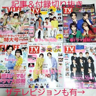 ジャニーズ(Johnny's)のテレビ誌切抜き☆TV LIFE＆TVガイド＆ザテレビジョン 2021年4月号(ニュース/総合)