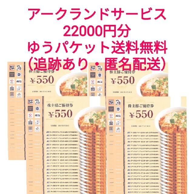 かつや　アークランドサービス　株主優待　 22000円分