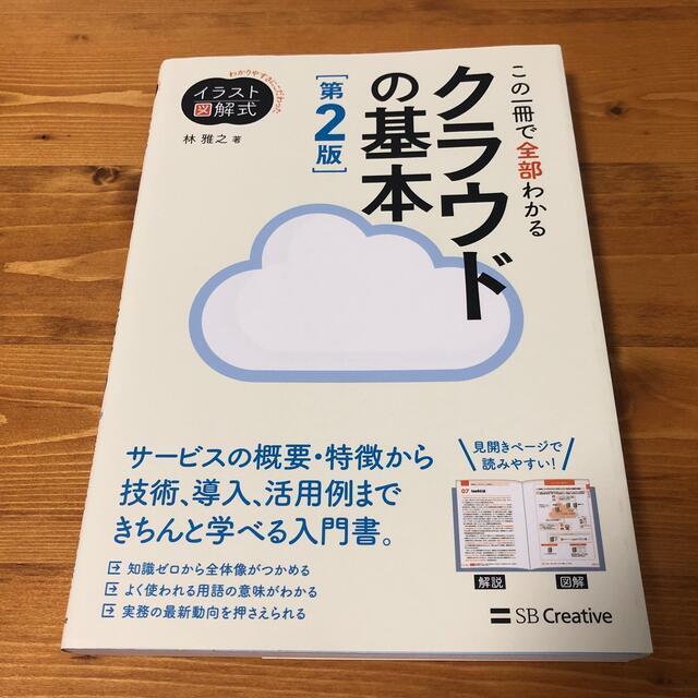 学研(ガッケン)のこの一冊で全部わかるクラウドの基本 実務で生かせる知識が、確実に身につく 第２版 エンタメ/ホビーの本(コンピュータ/IT)の商品写真