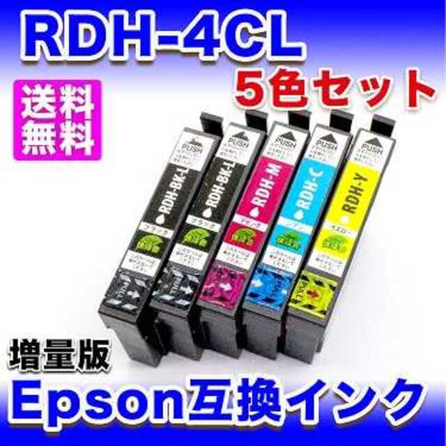 エプソン インク RDH-4CL 4色  互換 PX-048A PX-049A  スマホ/家電/カメラのスマホ/家電/カメラ その他(その他)の商品写真