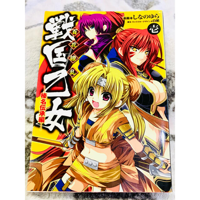 百花繚乱戦国乙女 榛名伝承編 1の通販 By ゆるりん 24時間以内発送 ラクマ 百花繚乱戦国乙女 榛名伝承編 1の通販 By ゆるりん 24時間以内発送 ラクマ