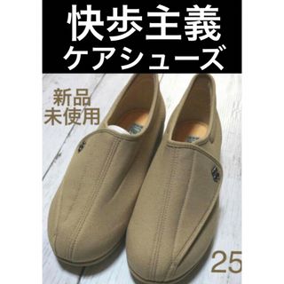 快歩主義 ケアシューズ 介護用シューズ 新品未使用 25cm(その他)