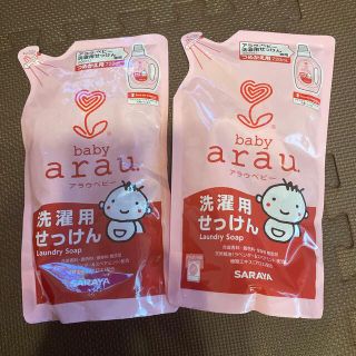 アラウ(arau.)のアラウベビー　洗濯用せっけん2セット(洗剤/柔軟剤)