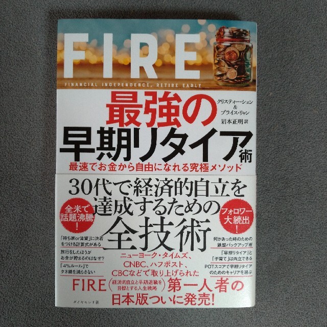 ダイヤモンド社(ダイヤモンドシャ)のＦＩＲＥ最強の早期リタイア術 エンタメ/ホビーの本(ビジネス/経済)の商品写真