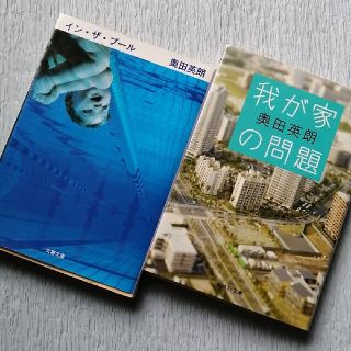 奥田英朗①【イン・ザ・プール】②【我が家の問題】(文学/小説)