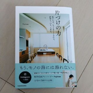 カドカワショテン(角川書店)の【初版本】片づけの力 私たちは、もっと美しくなれる、部屋も、心も、人生も(住まい/暮らし/子育て)