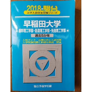 早稲田大学基幹理工学部・創造理工学部・先進理工学部 過去５か年 ２０１８(語学/参考書)