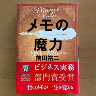 ゲントウシャ(幻冬舎)のメモの魔力 Ｔｈｅ　Ｍａｇｉｃ　ｏｆ　Ｍｅｍｏ(その他)