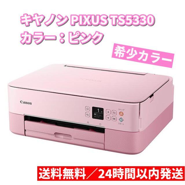 新品 キヤノン インクジェットプリンター PIXUS TS5330 ピンク