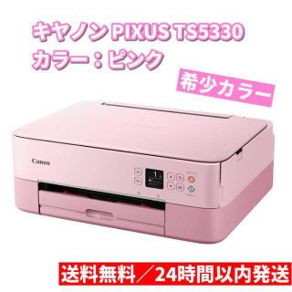 キヤノン(Canon)の新品 キヤノン インクジェットプリンター PIXUS TS5330 ピンク(PC周辺機器)