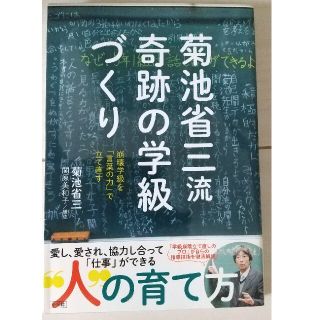 菊池省三流奇跡の学級づくり 崩壊学級を「言葉の力」で立て直す(人文/社会)