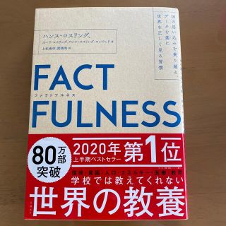 ニッケイビーピー(日経BP)のＦＡＣＴＦＵＬＮＥＳＳ １０の思い込みを乗り越え、データを基に世界を正しく(その他)