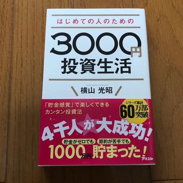 はじめての人のための３０００円投資生活 エンタメ/ホビーの本(その他)の商品写真