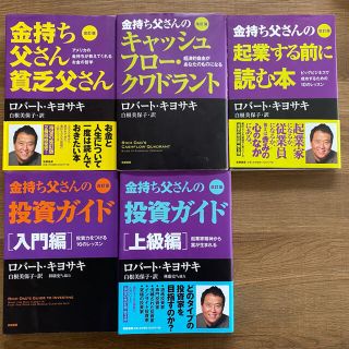 改訂版 金持ち父さん 貧乏父さん シリーズ5点セット(ビジネス/経済)