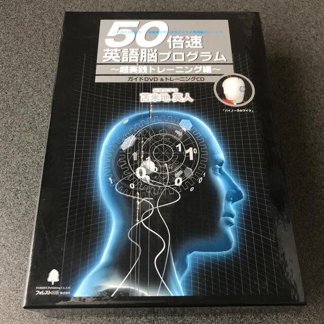 エンタメ/ホビー美品 苫米地英人 50倍速英語脳プログラム 超実践