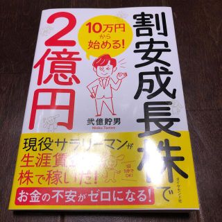 １０万円から始める！割安成長株で２億円(ビジネス/経済)