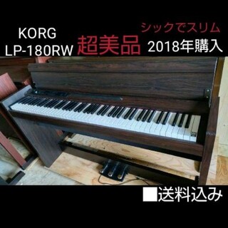 コルグ(KORG)の送料込み KORG 電子ピアノ LP-180RW 2018年購入 超美品(電子ピアノ)