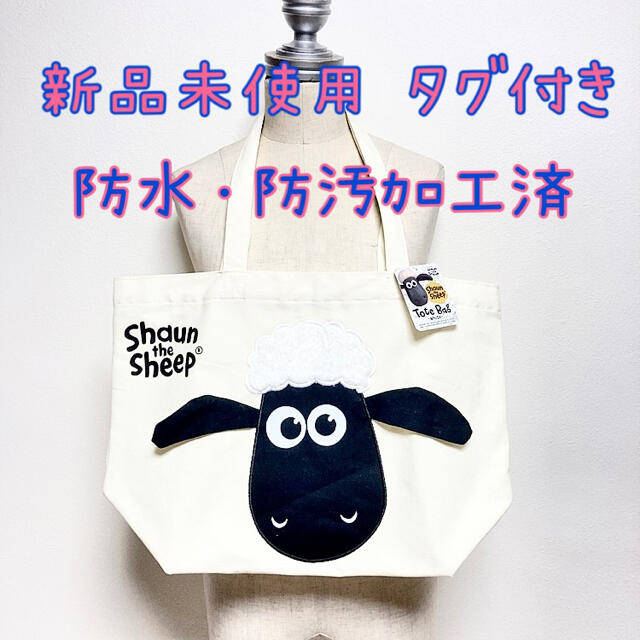 自己紹介👀✅防水・防汚加工済✨ひつじのショーン トートバッグ白【新品未使用】 エンタメ/ホビーのおもちゃ/ぬいぐるみ(キャラクターグッズ)の商品写真