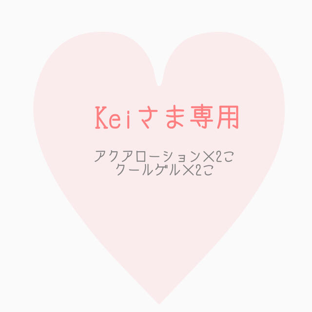 Keiさま専用コスメ/美容