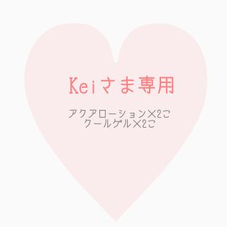 Keiさま専用(化粧水/ローション)