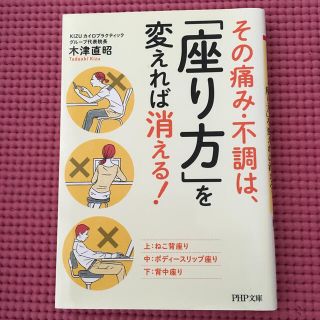 その痛み・不調は、「座り方」を変えれば消える！(文学/小説)