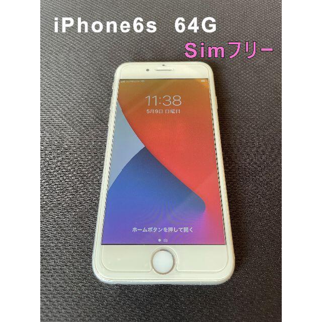 Apple(アップル)の【値下げしました！】iPhone6s 64G SIMフリー　箱等付属 スマホ/家電/カメラのスマートフォン/携帯電話(スマートフォン本体)の商品写真