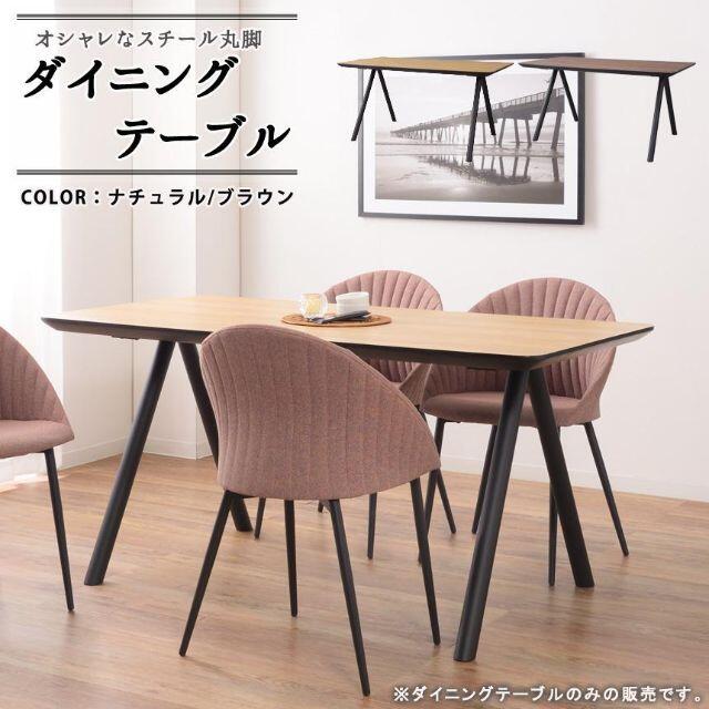 新しいコレクション 新品 スチール丸脚 ダイニングテーブル ナチュラル