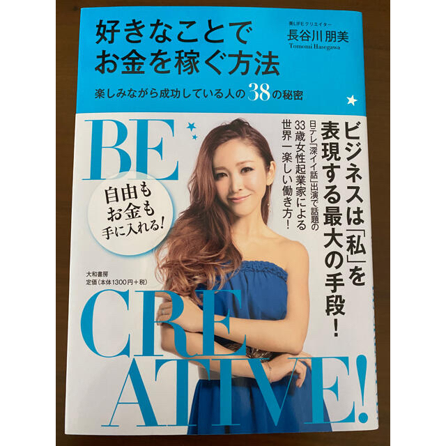 好きなことでお金を稼ぐ方法 楽しみながら成功している人の３８の秘密 エンタメ/ホビーの本(その他)の商品写真