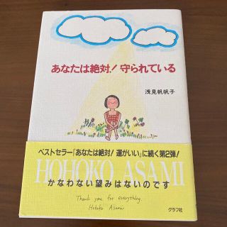 あなたは絶対！守られている(その他)