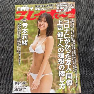 シュウエイシャ(集英社)の週刊 プレイボーイ 2021年 3/15号　表紙　寺本莉緒(その他)