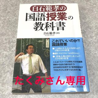 白石範孝の国語授業の教科書(人文/社会)