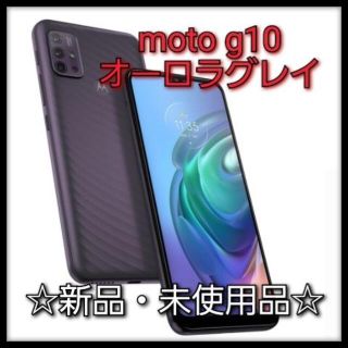 モトローラ(Motorola)の★新品★モトローラ moto g10 simフリー オーロラグレイ 本体 高性能(スマートフォン本体)