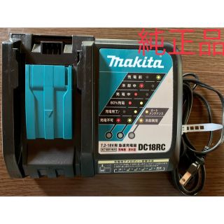 マキタ(Makita)のマキタ純正　充電器 DC18RC (バッテリー/充電器)