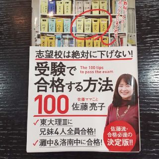 受験で合格する方法１００ 志望校は絶対に下げない！(ノンフィクション/教養)